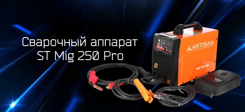 Сварочный аппарат Artisan Mig 250 Pro
